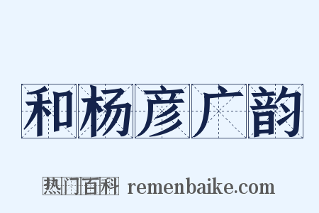 和杨彦广韵是什么意思的图片